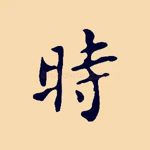 時