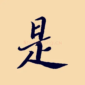 是