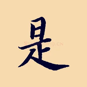是