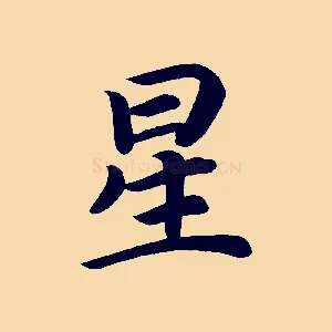 星
