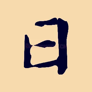 日