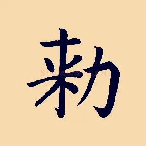 敕