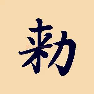 敕
