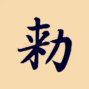 敕