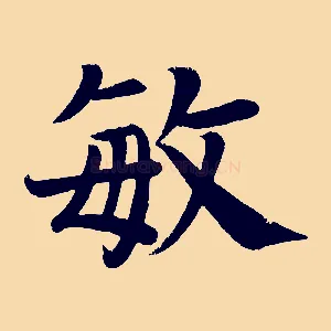 敏