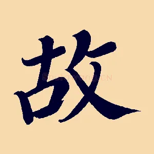 故