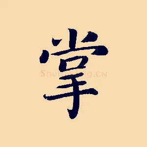掌