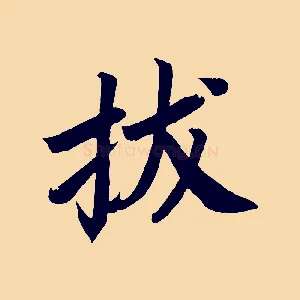 拔