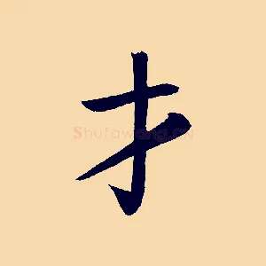 才