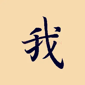 我