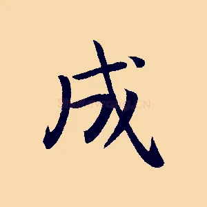 成