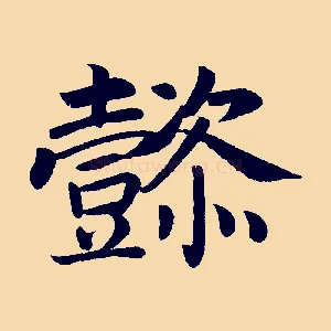懿