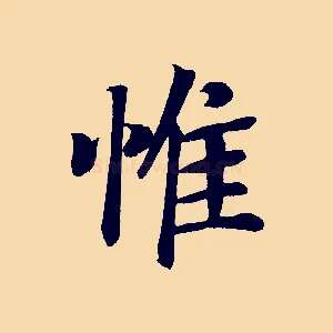 惟