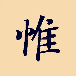 惟