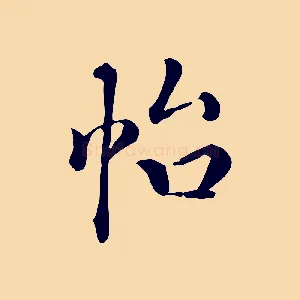 怡