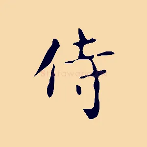 待