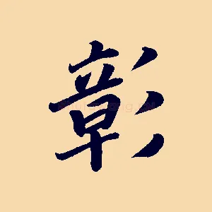 彰