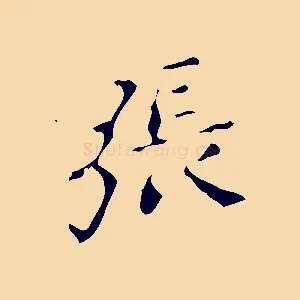 張