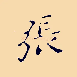 張