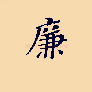 廉