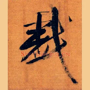 戏