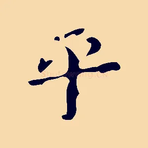 平