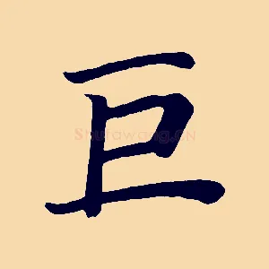 巨