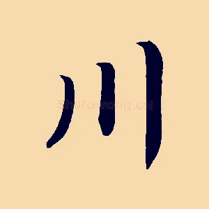 川