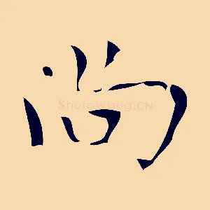 尚