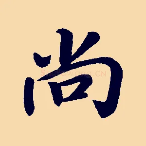 尚