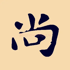 尚