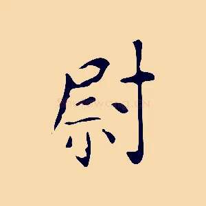 尉