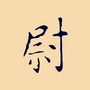 尉