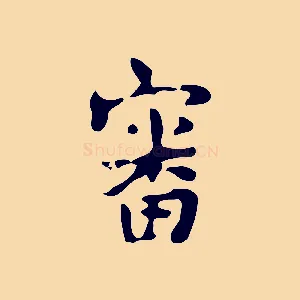 審