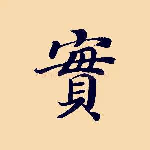 實