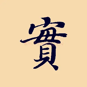 實