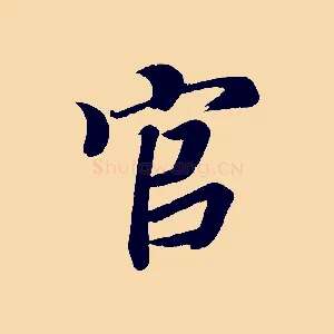 官