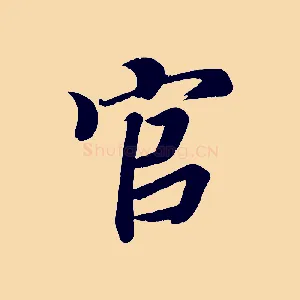 官