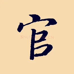 官