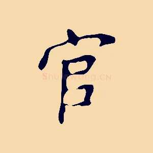 官