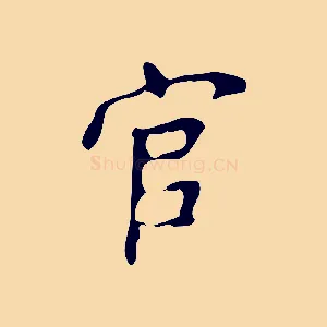 官