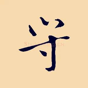 守