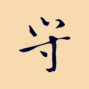 守