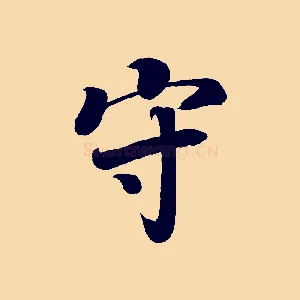 守