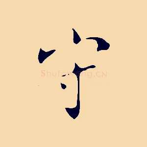 守