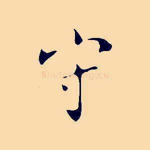 守
