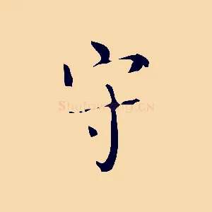 守