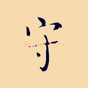 守