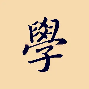學