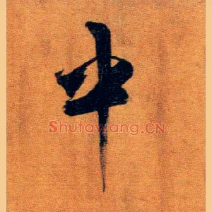 中